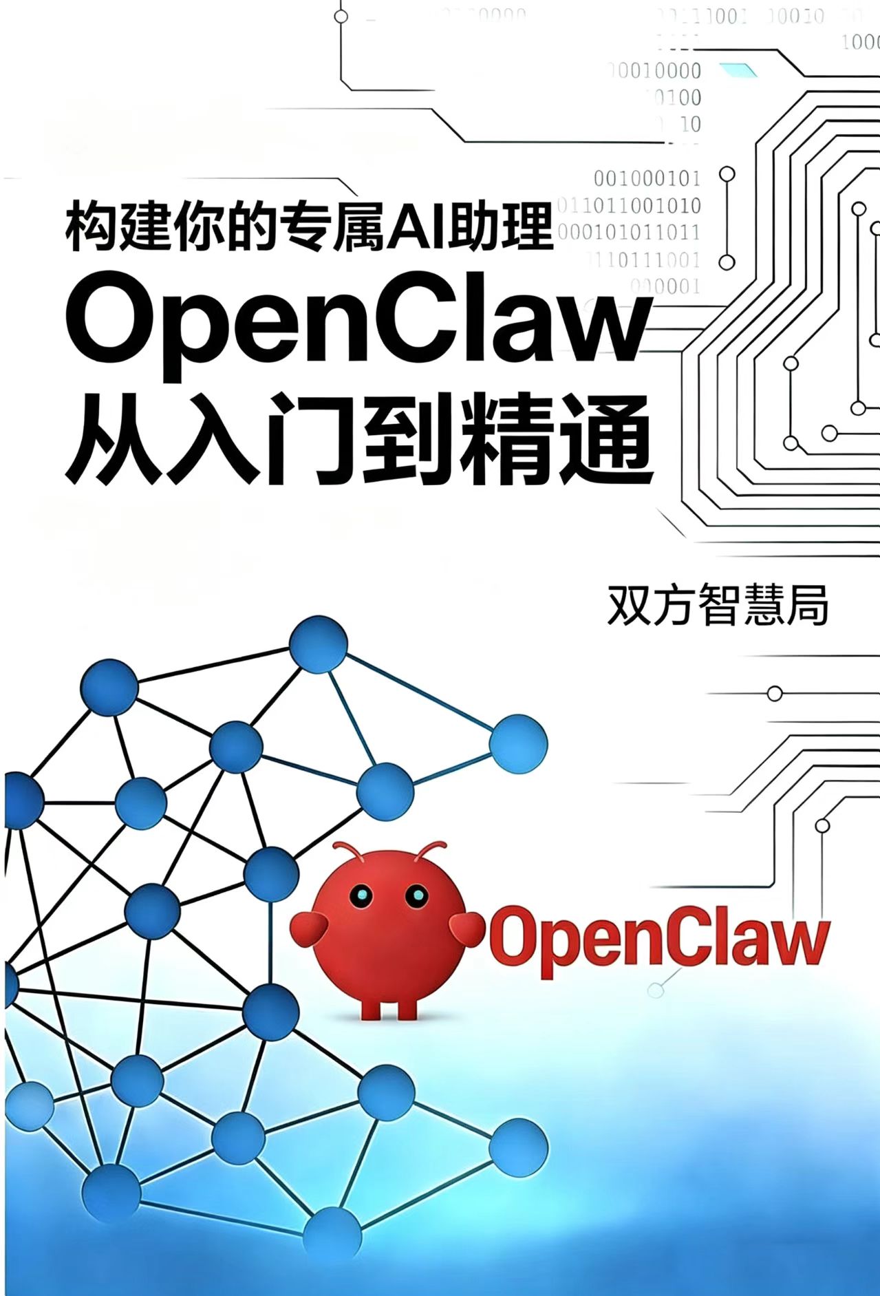 Openclaw从入门到精通